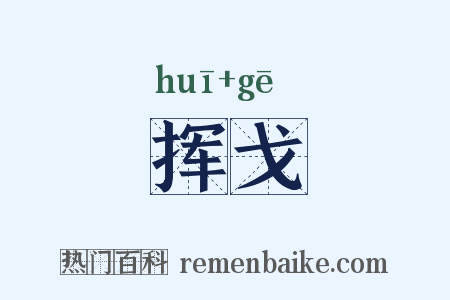 挥戈是什么意思的图片